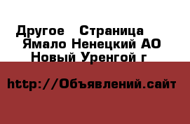  Другое - Страница 13 . Ямало-Ненецкий АО,Новый Уренгой г.